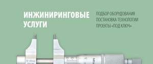Инжиниринговые услуги