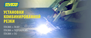 Установки комбинированной резки